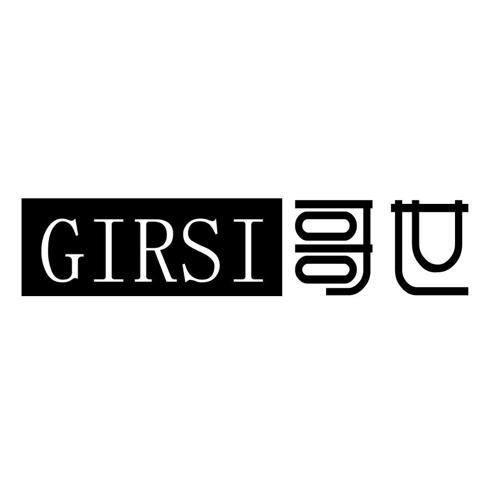 哥世GIRSI