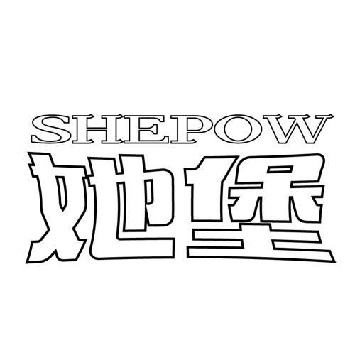 她堡SHEPOW