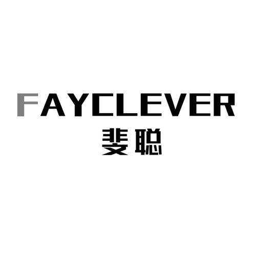 斐聪FAYCLEVER