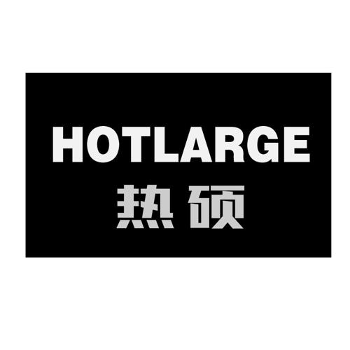 热硕HOTLARGE