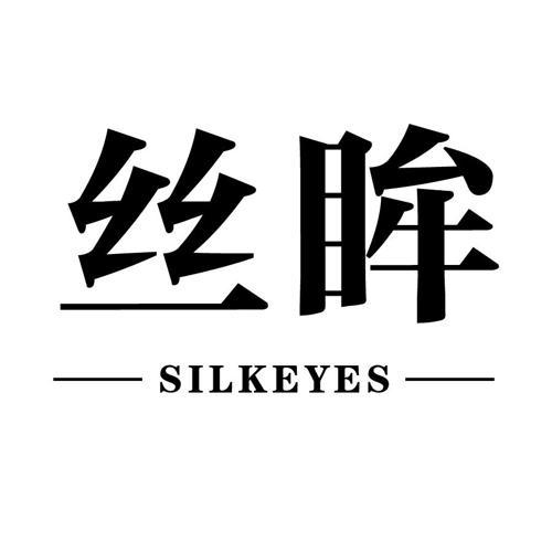 丝眸SILKEYES