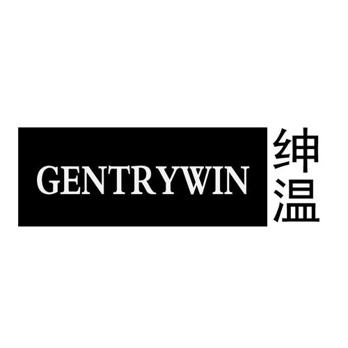 绅温GENTRYWIN