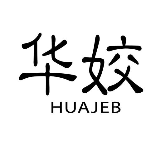 华姣HUAJEB