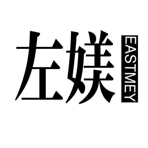 左媄EASTMEY