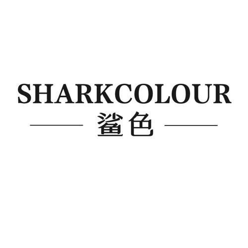 鲨色SHARKCOLOUR