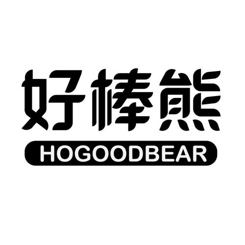 好棒熊HOGOODBEAR