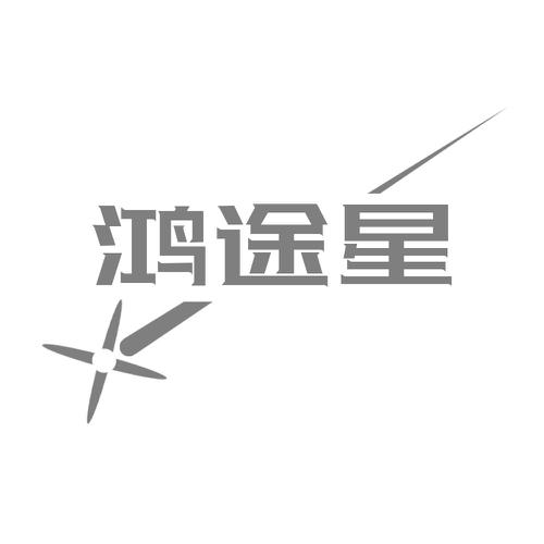 鸿途星