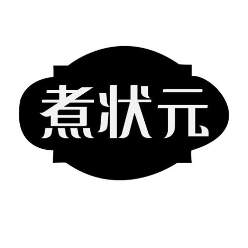 煮状元