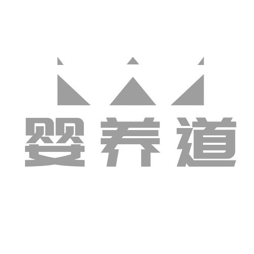 婴养道