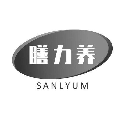 膳力养SANLYUM