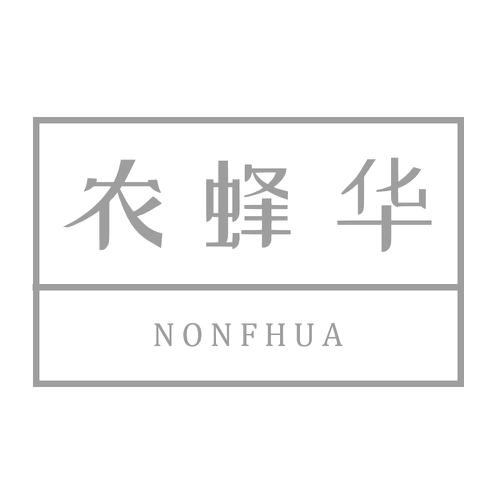 农蜂华NONFHUA