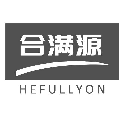 合满源HEFULLYON