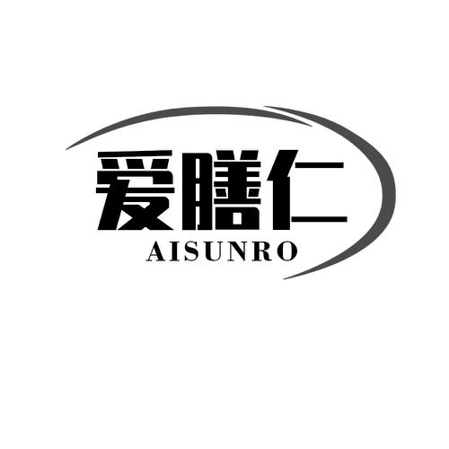 爱膳仁AISUNRO