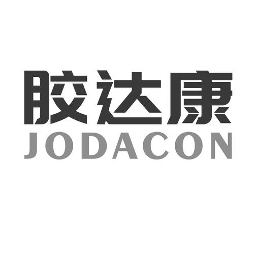 胶达康JODACON