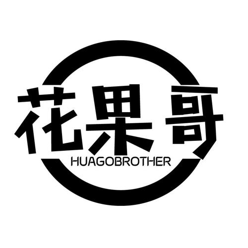 花果哥HUAGOBROTHER