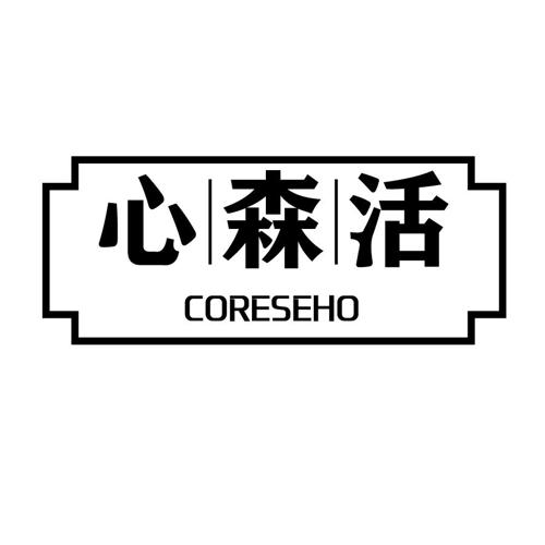 心森活CORESEHO