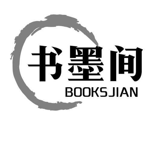 书墨间BOOKSJIAN