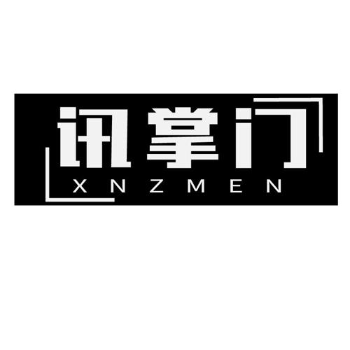 讯掌门XNZMEN