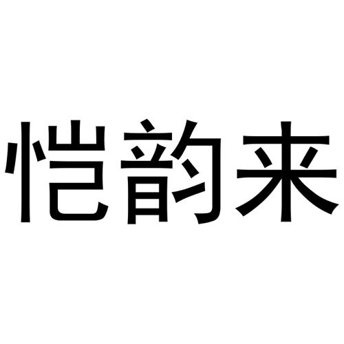 恺韵来