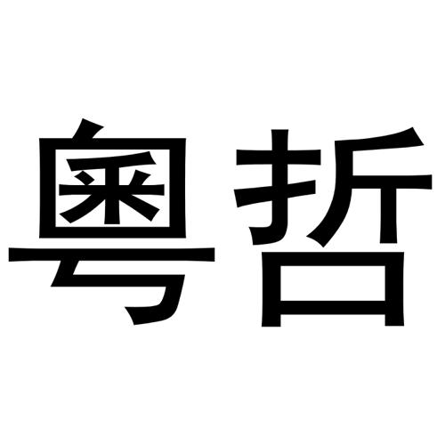 粵哲