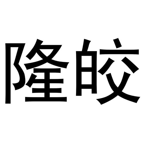 隆皎