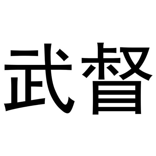 武督