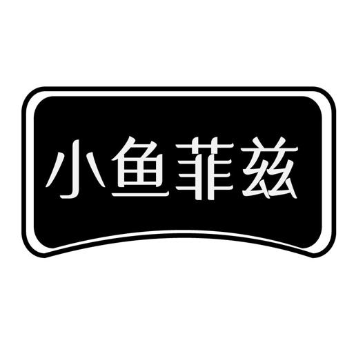 小鱼菲兹