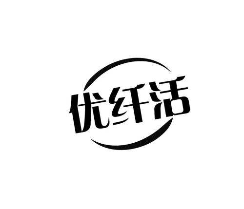 优纤活