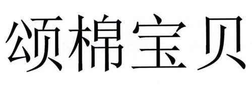 颂棉宝贝