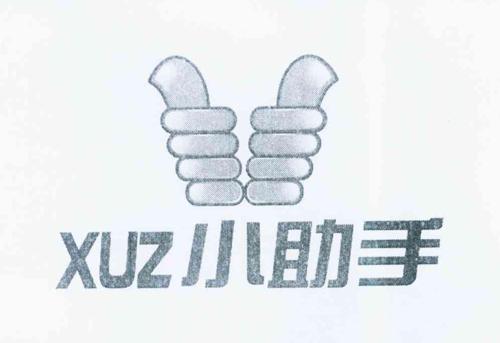 小助手XUZ