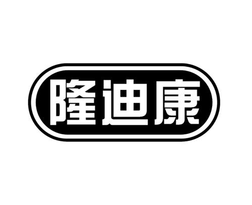 隆迪康