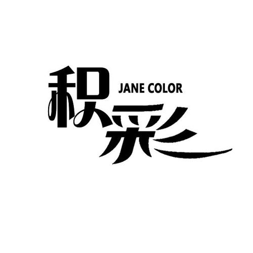 积彩JANECOLOR