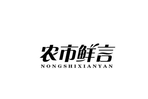 农市鲜言