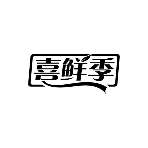 喜鲜季