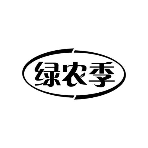 绿农季