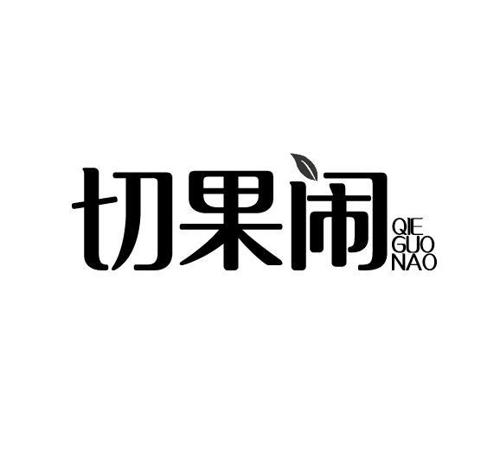 切果闹