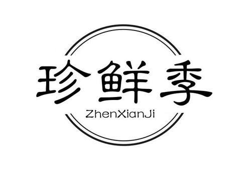 珍鲜季