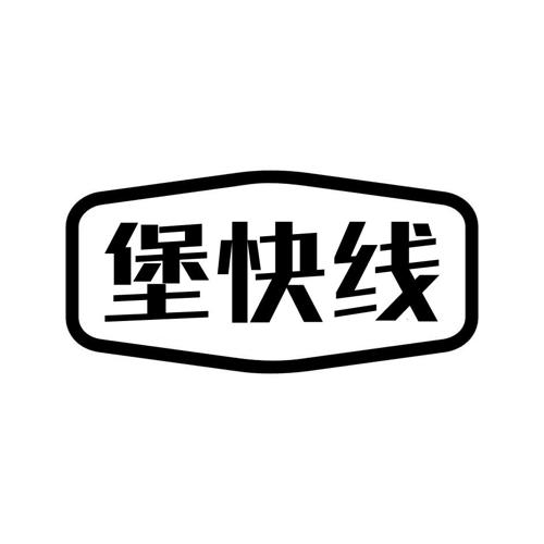 堡快线