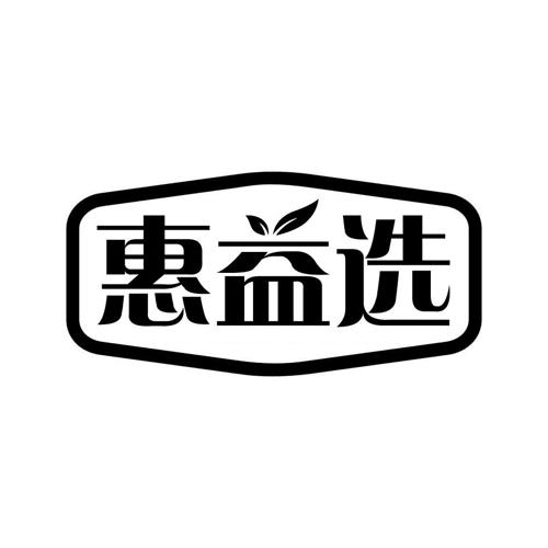 惠益选