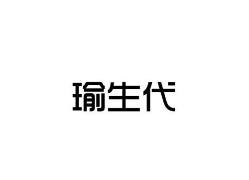 瑜生代