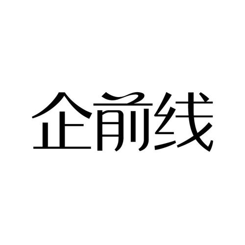 企前线