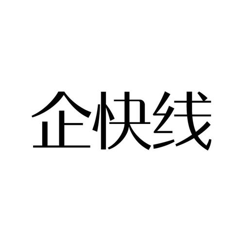 企快线