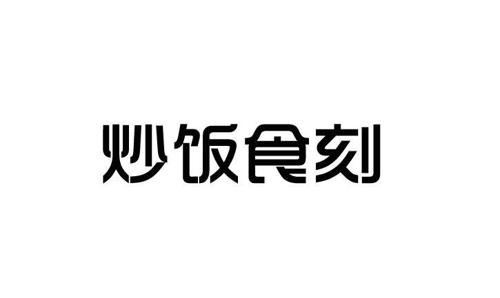 炒饭食刻