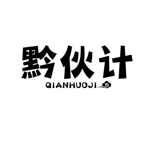 黔伙计