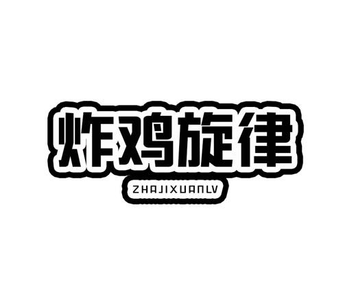 炸鸡旋律