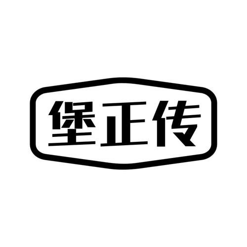 堡正传