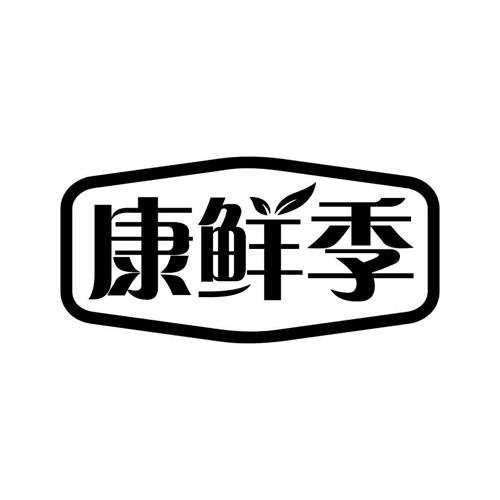 康鲜季