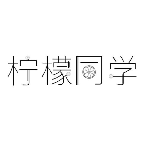 柠檬同学