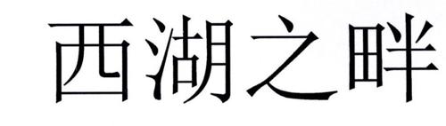 西湖之畔