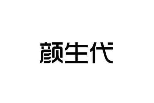 颜生代